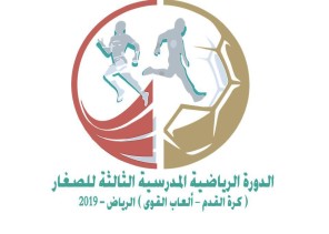 تعليم الرياض يستضيف الدورة الرياضية المدرسية الثالثة للصغار