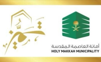 أمانة العاصمة المقدسة تشارك في جائزة مكة للتميز أمانة العاصمة المقدسة تشارك في جائزة مكة للتميز