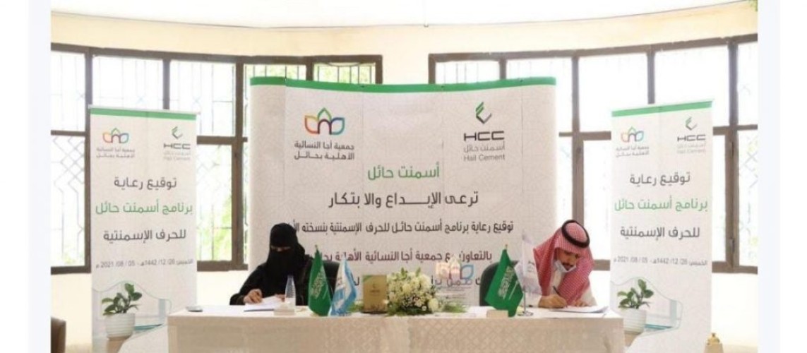 جمعية أجا النسائية توقع مع اسمنت حائل اتفاقية رعاية “دورة الحِرف الاسمنتية”