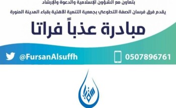 استمرار مبادرة عذباً فراتا لفريق فرسان الصفة التطوعي بجمعية التنمية الأهلية بقباء