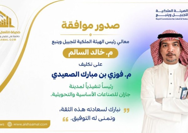 تكليف المهندس فوزي الصعيدي رئيسًا تنفيذيًا لمدينة جازان للصناعات الأساسية والتحويلية تكليف المهندس فوزي الصعيدي رئيسًا تنفيذيًا لمدينة جازان للصناعات الأساسية والتحويلية