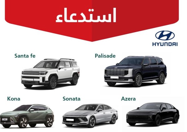 هل سيارتك ضمن القائمة؟ “التجارة” تستدعي مئات المركبات من “هيونداي” موديلات 2026 هل سيارتك ضمن القائمة؟ “التجارة” تستدعي مئات المركبات من “هيونداي” موديلات 2026