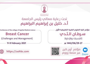 جامعة حائل تنظم مؤتمر سرطان الثدي بمشاركة عدد من المتحدثين الدوليين جامعة حائل تنظم مؤتمر سرطان الثدي بمشاركة عدد من المتحدثين الدوليين