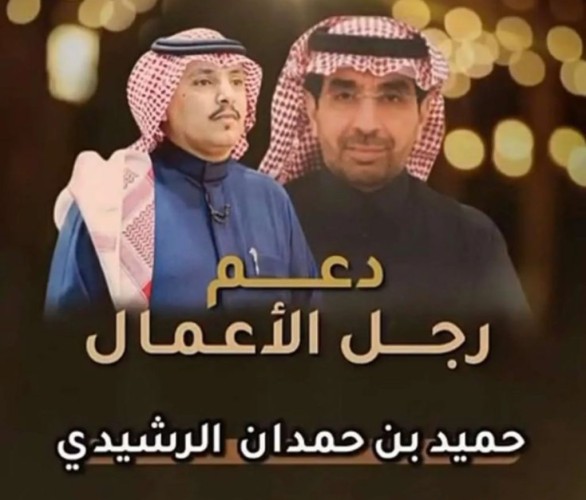 رجل العطاء والسخاء.. إشادات واسعة برجل الأعمال «حميد حمدان الشويلعي» بعد دعمه برصيد مفتوح للشاعر «سلمان الرشيدي»