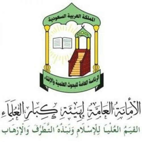 “كبار العلماء” بمناسبة اليوم الوطني: المملكة متمسكة بمبادئها ملتزمة بمنهجها نتيجة للسياسات الحكيمة
