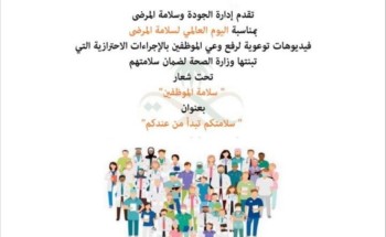 الجودة وسلامة المرضى والتوعية الصحية بمجمع إرادة يفعلان اليوم العالمي لسلامة المرضى