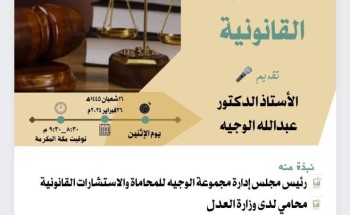 سواعد الحي التطوعي بمركز حي المسفلة يقدم لقاء الاستشارات القانونية