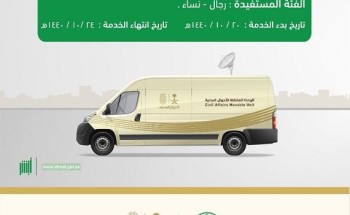 وحدة الأحوال المدنية المتنقلة تقدم خدماتها في مركز بللسمر بمنطقة عسير وحدة الأحوال المدنية المتنقلة تقدم خدماتها في مركز بللسمر بمنطقة عسير