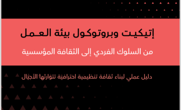 صدور كتاب هيفاء القصيّر عن إتيكيت وبروتوكولات بيئة العمل