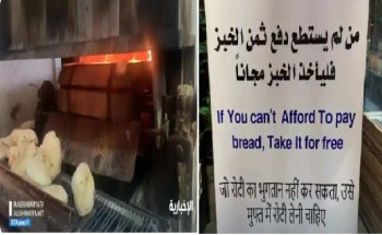 “لمن لا يملك ثمنه الخبز مجانآ .. مبادرة من صاحب مخبز بالأحساء لتأكيد الترابط المجتمعي – فيديو “لمن لا يملك ثمنه الخبز مجانآ .. مبادرة من صاحب مخبز بالأحساء لتأكيد الترابط المجتمعي – فيديو