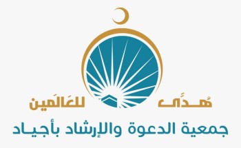 جمعية أجياد تعلن عن خطتها الدعوية خلال شهر رمضان المبارك جمعية أجياد تعلن عن خطتها الدعوية خلال شهر رمضان المبارك
