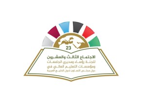 جامعة المجمعة تواصل استعدادها لاستضافة ( الاجتماع الثالث والعشرين للجنة رؤساء ومدراء الجامعات ومؤسسات التعليم الخليجية ) جامعة المجمعة تواصل استعدادها لاستضافة ( الاجتماع الثالث والعشرين للجنة رؤساء ومدراء الجامعات ومؤسسات التعليم الخليجية )