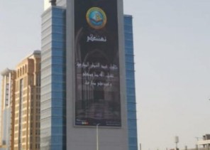 فرع الرئاسة العامة لهيئة الأمر بالمعروف بالمنطقة الشرقية يشارك بلوحة معايدة في أكبر شاشة بالمملكة فرع الرئاسة العامة لهيئة الأمر بالمعروف بالمنطقة الشرقية يشارك بلوحة معايدة في أكبر شاشة بالمملكة