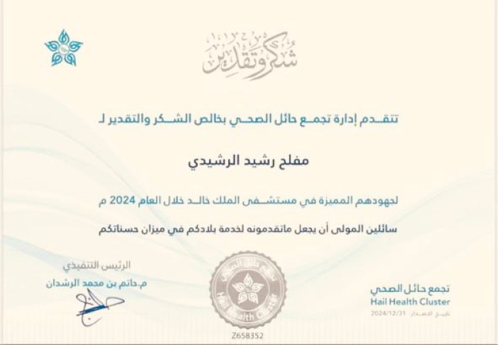تجمع حائل الصحي يكرم الأستاذ “مفلح رشيد الرشيدي” نظير جهوده المميز في مستشفى الملك خالد خلال العام 2024م