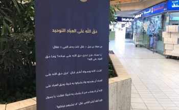 الأمر بالمعروف تنشر مضامين حملة “حقُّ الله” التوعوية بالجهات الحكومية ومجمعات العاصمة الرياض الأمر بالمعروف تنشر مضامين حملة “حقُّ الله” التوعوية بالجهات الحكومية ومجمعات العاصمة الرياض