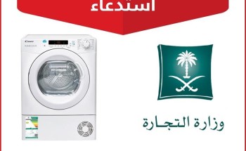 التجارة: استدعاء أكثر من 839 مجفف ملابس لعدم مطابقة المواصفات القياسية السعودية التجارة: استدعاء أكثر من 839 مجفف ملابس لعدم مطابقة المواصفات القياسية السعودية
