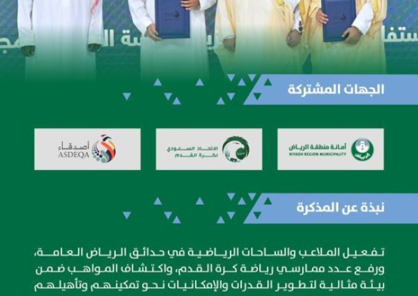 أمانة الرياض توقع مذكرة تفاهم لتفعيل الملاعب الرياضية في حدائق الرياض، اكتشاف المواهب، تعزيز المشاركة والتواصل المجتمعي أمانة الرياض توقع مذكرة تفاهم لتفعيل الملاعب الرياضية في حدائق الرياض، اكتشاف المواهب، تعزيز المشاركة والتواصل المجتمعي