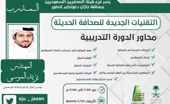فرع هيئة الصحفيين بجازان يختتم برامجه التدريبية للعام الثاني على التوالي فرع هيئة الصحفيين بجازان يختتم برامجه التدريبية للعام الثاني على التوالي