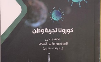 كتاب كورونا تجربة وطن – إهداء المؤلف لجمهور سبق