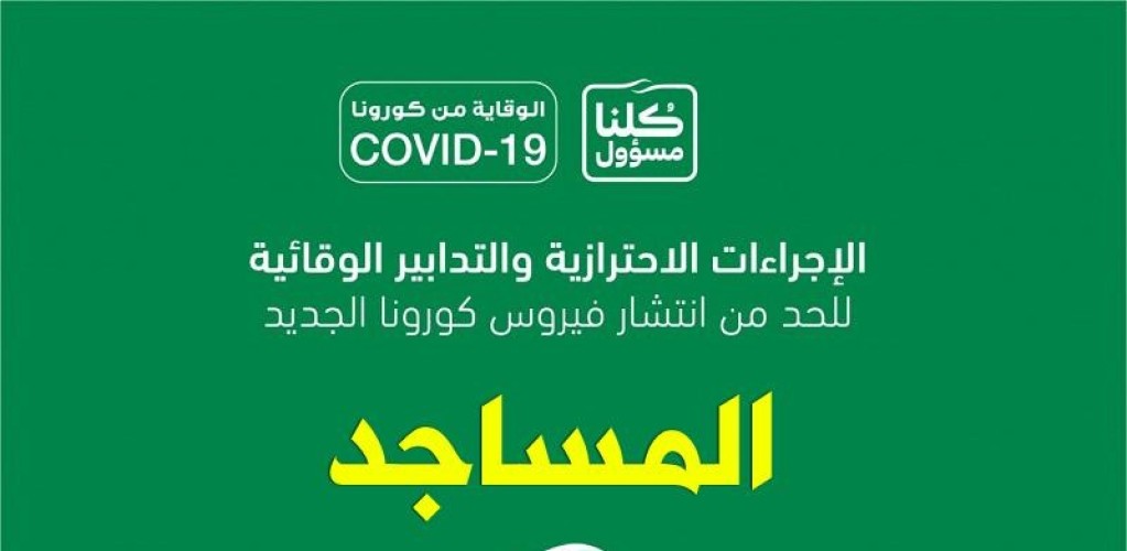 الكشف عن تفاصيل البروتوكولات الوقائية الخاصة بـ “المساجد” للحد من انتشار كورونا