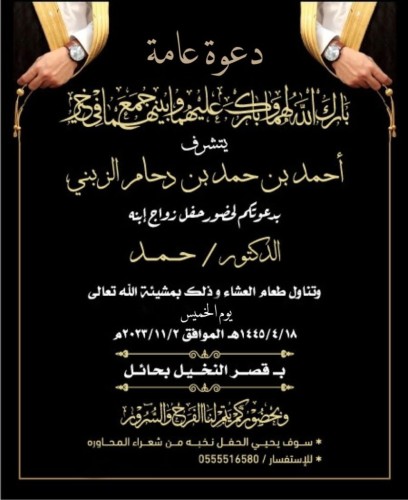 “أحمد بن دحام الزبني” يوجه دعوة لحضور حفل زواج نجله الدكتور “حمد” في قصر النخيل بـ”حائل”