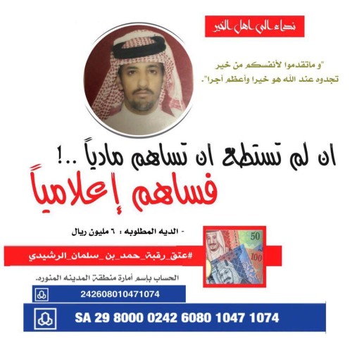 “6” ملايين ريال تفصل “حمد الرشيدي” من حد السيف