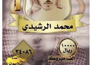 الشاعر “محمد الرشيدي” يحصل على المركز الأول في مسابقة بيرق الشعر
