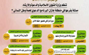 الشؤون الإسلامية بجازان تنظم برنامج “لُحمة وطن النسائي الثالث “