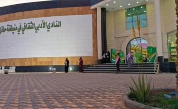 بعنوان: “المخدرات بين الحلول والتحديات” .. “أدبي حائل” يقيم محاضرة بمشاركة المهيلب والشلاقي