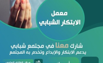 تعليم الطائف ينظم برنامج معمل الابتكار الشبابي تعليم الطائف ينظم برنامج معمل الابتكار الشبابي