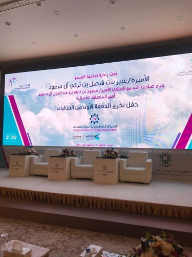 حرم أمير الشرقية ترعى تخريج طالبات الكلية التقنية العالمية بالقطيف غدا السبت