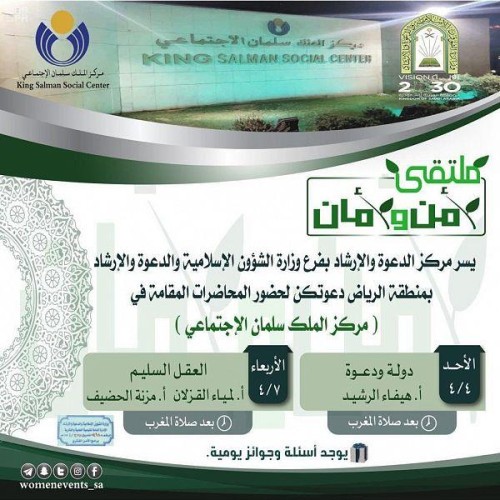 الشؤون الإسلامية تنظم عدداً من البرامج العلمية في مركز الملك سلمان الاجتماعي بالرياض