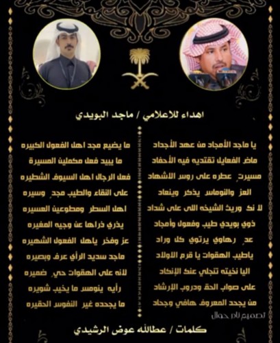 هدية حُبكت بصدق المشاعر من الشاعر بن عوض للأعلامي البارز ماجد البويدي