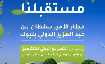 مطار الأمير سلطان بن عبدالعزيز الدولي بتبوك يحصل على التصريح البيئي للتشغيل مطار الأمير سلطان بن عبدالعزيز الدولي بتبوك يحصل على التصريح البيئي للتشغيل
