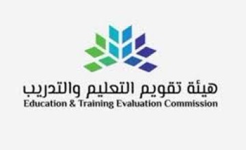 هيئة تقويم التعليم والتدريب تعتمد برامج جامعة الجوف