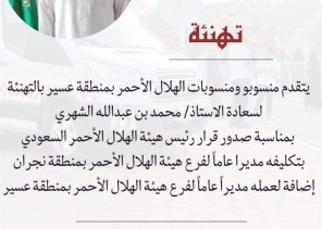 تكليف “محمد الشهري” مديراً عاماً لفرع الهلال الأحمر بـ”نجران” تكليف “محمد الشهري” مديراً عاماً لفرع الهلال الأحمر بـ”نجران”