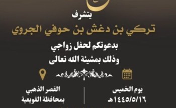 “تركي بن دغش الجروي” يدعوا لحضور حفل زواجه في القصر الذهبي بـ”القويعية” “تركي بن دغش الجروي” يدعوا لحضور حفل زواجه في القصر الذهبي بـ”القويعية”