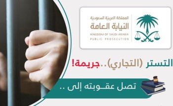 “النيابة العامة” : يُحظر على غير السعودي أن يستثمرَ أو يمارسَ نشاطا تجاريا باسم سعودي