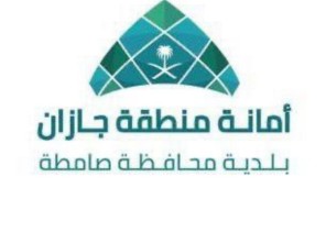 “بلديةصامطه” تستقبل 1492 بلاغاً في مجالات العمل البلدي بالمحافظة