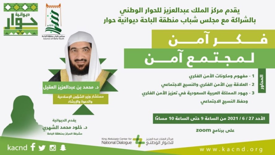 مركز الملك عبد العزيز للحوار الوطني يسلط الضوء على جهود المملكة في تعزيز الأمن الفكري وحفظ النسيج الاجتماعي