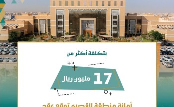 بتكلفة أكثر من 17 مليون ريال: أمانة منطقة القصيم توقع عقد صيانة الشوارع بنطاق بلدية الشرق ببريدة بتكلفة أكثر من 17 مليون ريال: أمانة منطقة القصيم توقع عقد صيانة الشوارع بنطاق بلدية الشرق ببريدة
