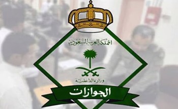 الجوازات توضح مدة إسقاط العمالة المنزلية آليًا بحالة «خرج ولم يعد»