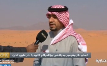 منها تطوير مهارة الفروسية وسط الطبيعة الساحرة .. بالفيديو: الفارس “فرحان الفالح” يكشف عن أهداف “رحلة خيالة” في منطقة حائل