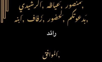 “منصور عياضه الشويلعي ” يوجه دعوة لحضور حفل زواج نجله رئد ” في قصر نجد للاحتفالات في بدع بن خلف “
