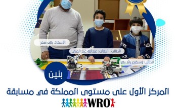 فريق مدارس طلائع المستقبل العالمية بخميس مشيط يفوز بالمركز الاول على مستوى المملكة في مسابقة WRO فريق مدارس طلائع المستقبل العالمية بخميس مشيط يفوز بالمركز الاول على مستوى المملكة في مسابقة WRO