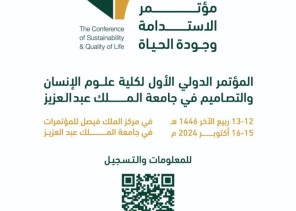 جامعة الملك عبدالعزيز تنظم مؤتمر الاستدامة وجودة الحياة