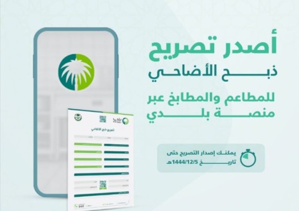 أمانة العاصمة المقدسة تقدّم تصريح الذبح للمطاعم والمطابخ أمانة العاصمة المقدسة تقدّم تصريح الذبح للمطاعم والمطابخ