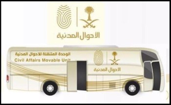حائل: «الأحوال المتنقلة» تقدم خدماتها للموظفين والموظفات في بقعاء حائل: «الأحوال المتنقلة» تقدم خدماتها للموظفين والموظفات في بقعاء