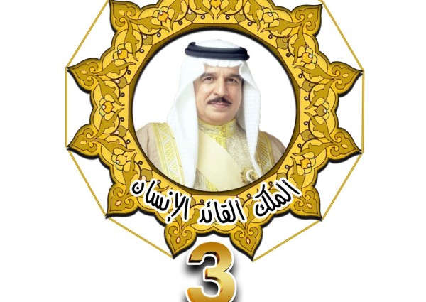 البحرين: تنظيم ملتقى الملك القائد الانسان بنسخته الثالثة البحرين: تنظيم ملتقى الملك القائد الانسان بنسخته الثالثة