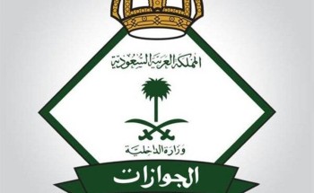 الجوازات: تتيح خدمة تمديد تأشيرات الزيارات بكافة أنواعها للزائرين الموجودين داخل المملكة الجوازات: تتيح خدمة تمديد تأشيرات الزيارات بكافة أنواعها للزائرين الموجودين داخل المملكة